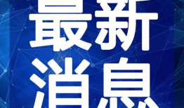 保定吃瓜最新爆料视频,最新爆料视频揭秘惊人内幕