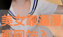 美女靠逼漫画,逼真描绘下的视觉盛宴