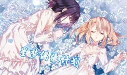 星梦偶像计划漫画全集,逐梦舞台，青春绽放