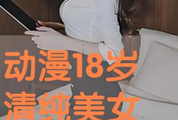 美女靠逼漫画,逼真描绘下的视觉盛宴