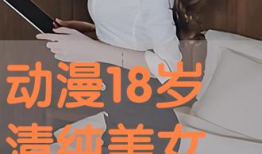 美女靠逼漫画,逼真描绘下的视觉盛宴