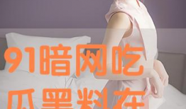 黑料吃瓜网91,娱乐圈背后的惊人真相