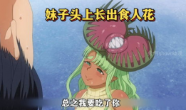 漫画食人花,诡谲花语中的生存法则