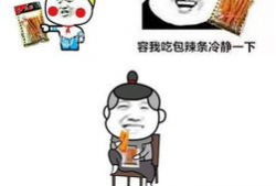 辣条漫画,辣条界的欢乐冒险记
